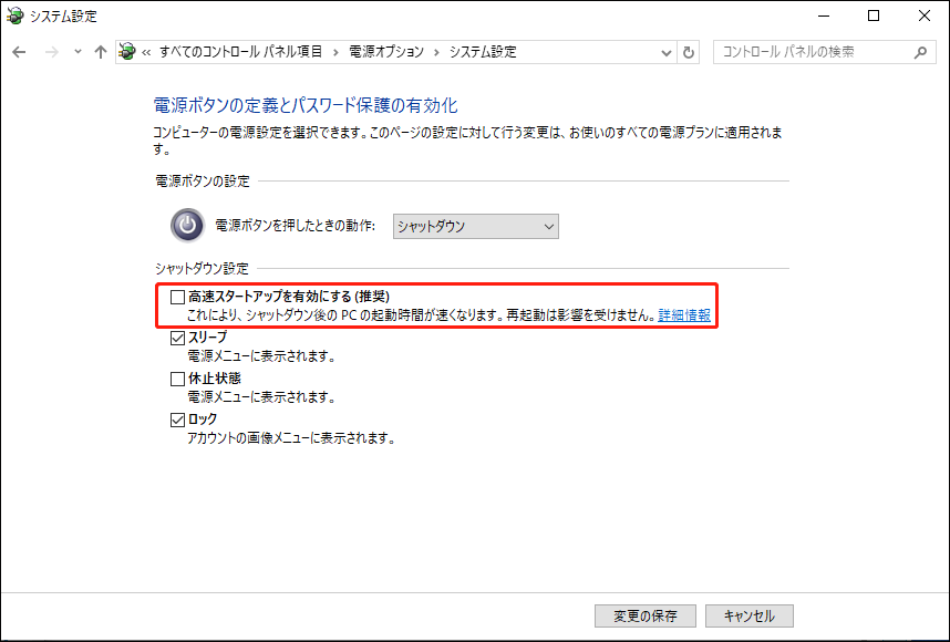 コントロールパネルで「高速スタートアップを有効にする（推奨）」にチェックを入ている様子