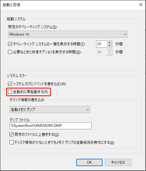 システムのプロパティで「自動的に再起動する」のチェックを外している様子