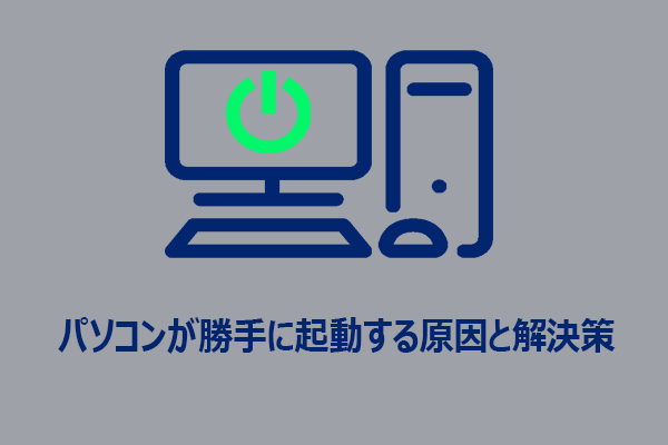 パソコンの電源が勝手に入る原因と対処法