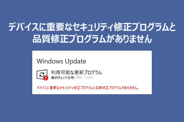 【完全解決】デバイスに重要なセキュリティプログラムと品質修正プログラムがありません