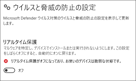 Windows設定で「リアルタイム保護」をオフに切り替えている様子