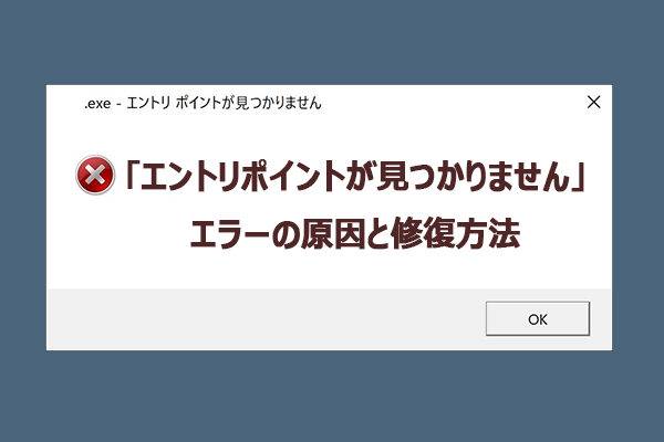 Windows「エントリポイントが見つかりません」エラーの原因と修復方法【完全ガイド】