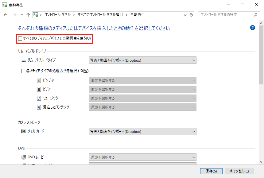 自動再生ウィンドウで「すべてのメディアとデバイスで自動再生を使う」のチェックを外している様子