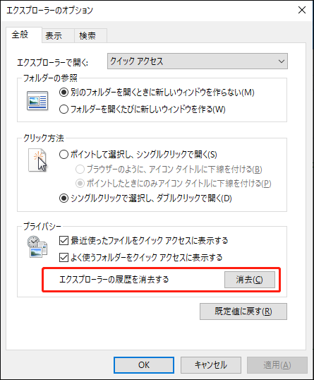 エクスプローラーのオプションで「消去」をクリックしている様子