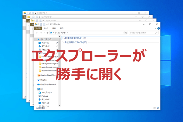 Windows 10/11でエクスプローラーが勝手に開く問題を解決する方法