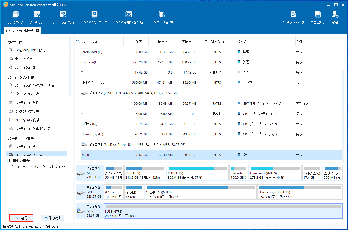 MiniTool Partition Wizardのメイン画面にある「適用」ボタン