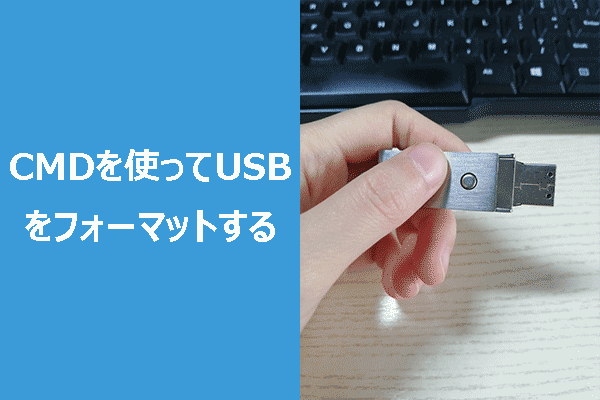 CMD（コマンドプロンプト）使ってUSBをフォーマットする：信頼できるガイド