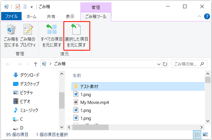 ごみ箱の画面にある「選択した項目を元に戻す」オプション