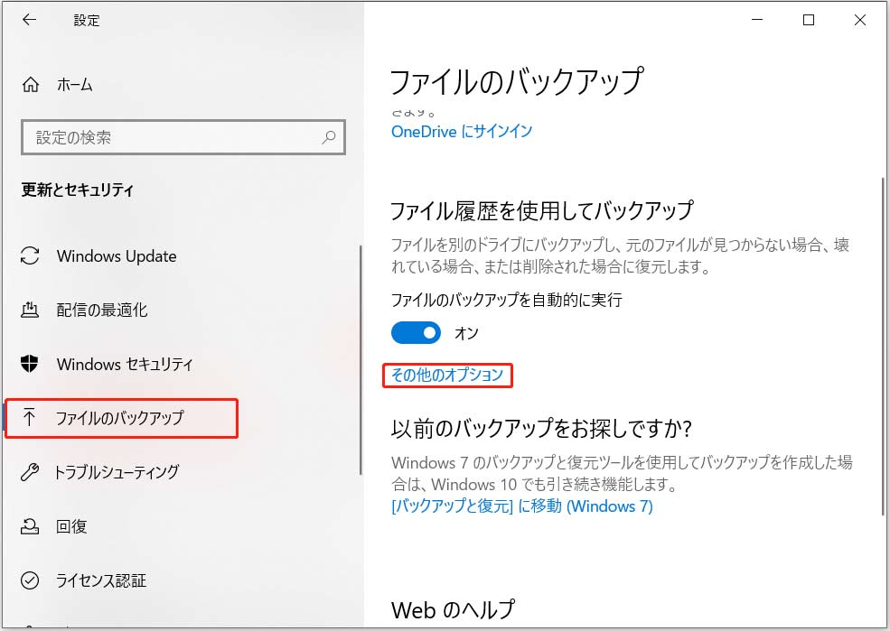 「ファイルのバックアップ」画面にある「その他のオプション」オプション
