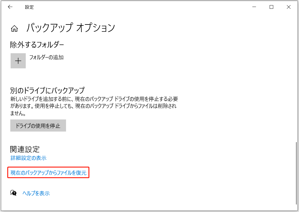 「バックアップオプション」画面にある「現在のバックアップからファイルを復元」リンク