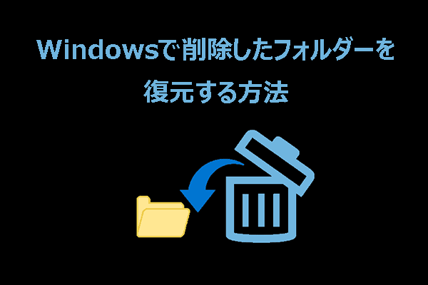 Windowsで削除したフォルダーを復元する：方法はここに！