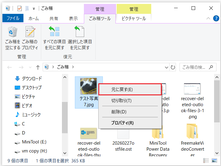 ごみ箱の「元に戻す」機能