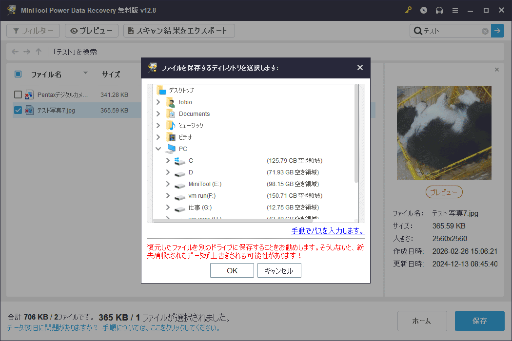 MiniTool Power Data Recoveryの保存場所選択ウィンドウ