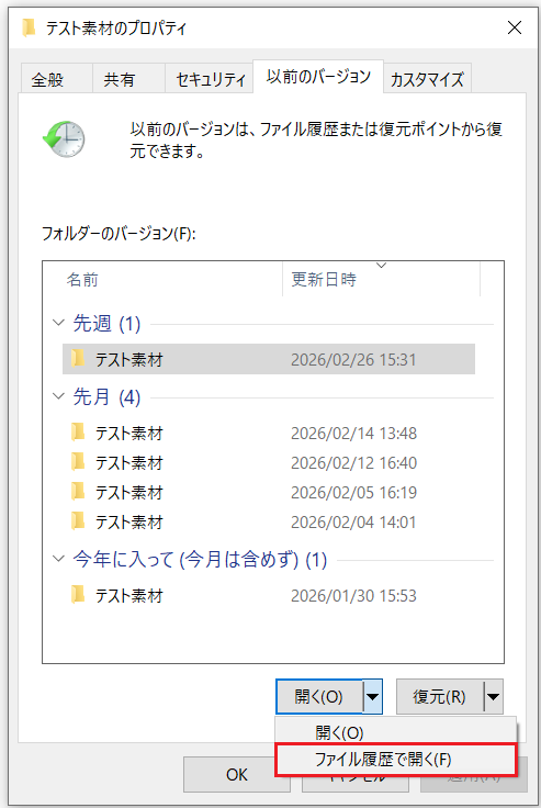 リストされたファイル履歴および「ファイル履歴で開く」オプション