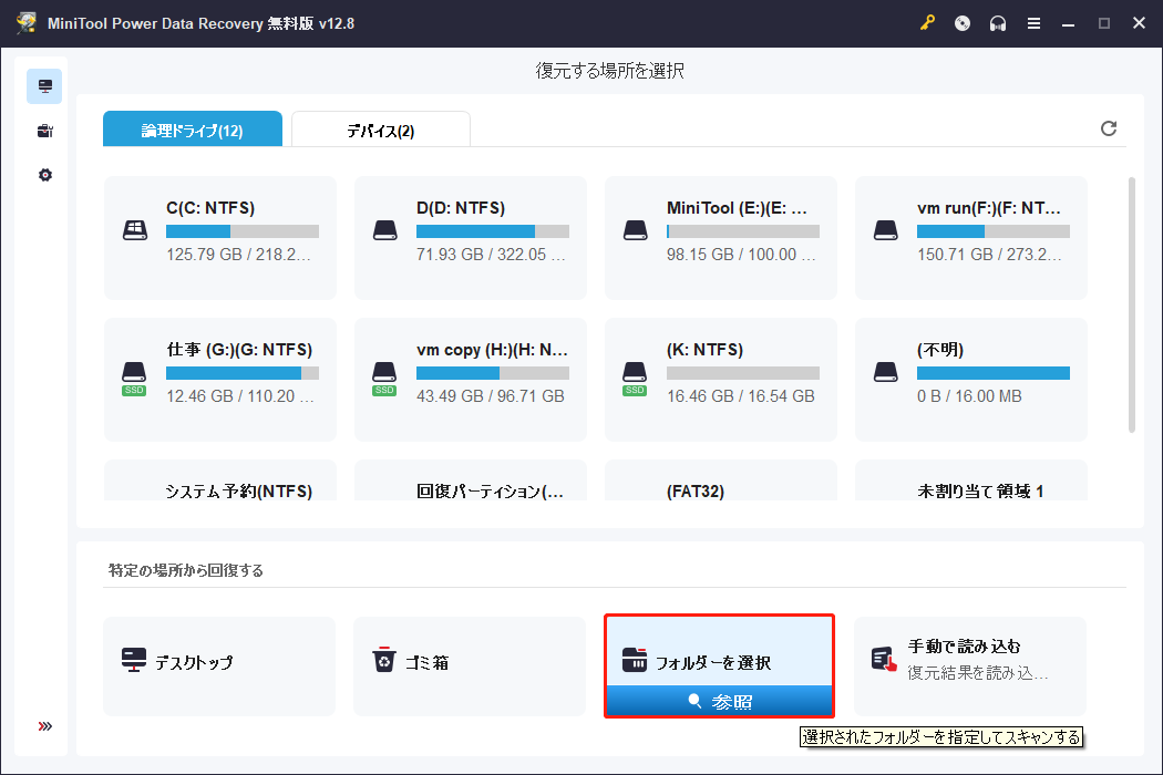 MiniTool Power Data Recoveryの「フォルダーを選択」オプションが選択された状態