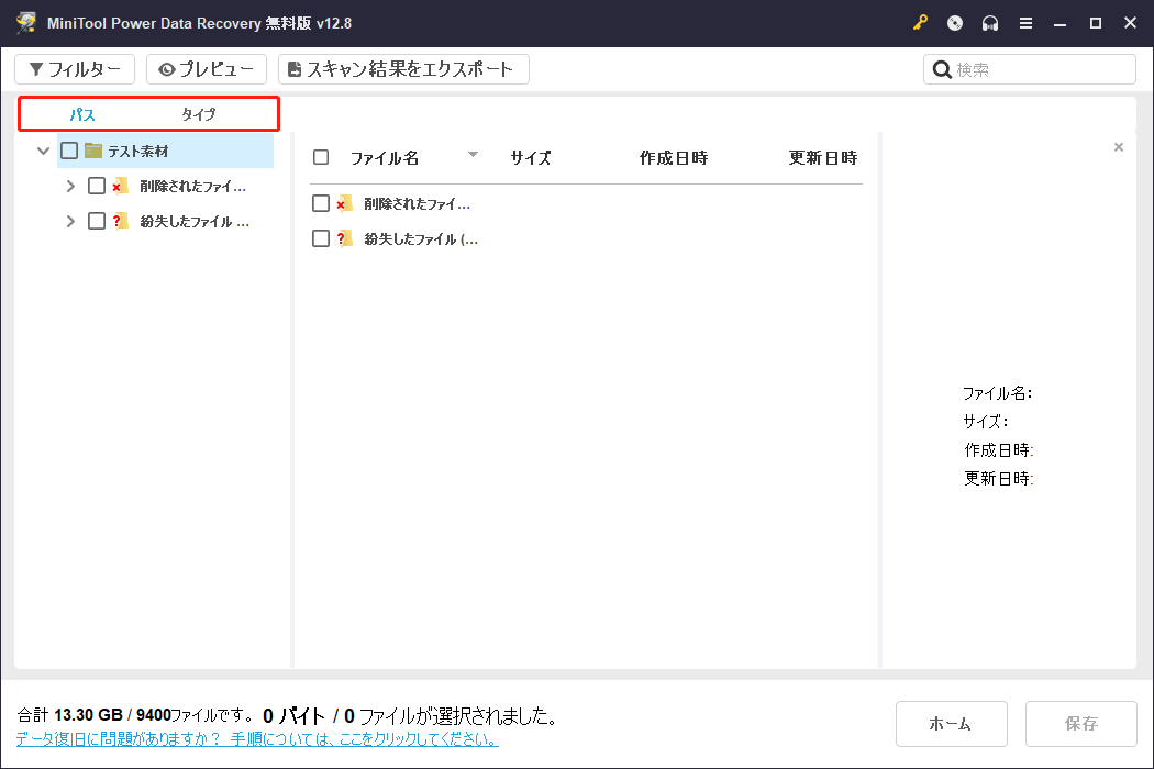 MiniTool Power Data Recoveryの「パス」と「タイプ」タブ