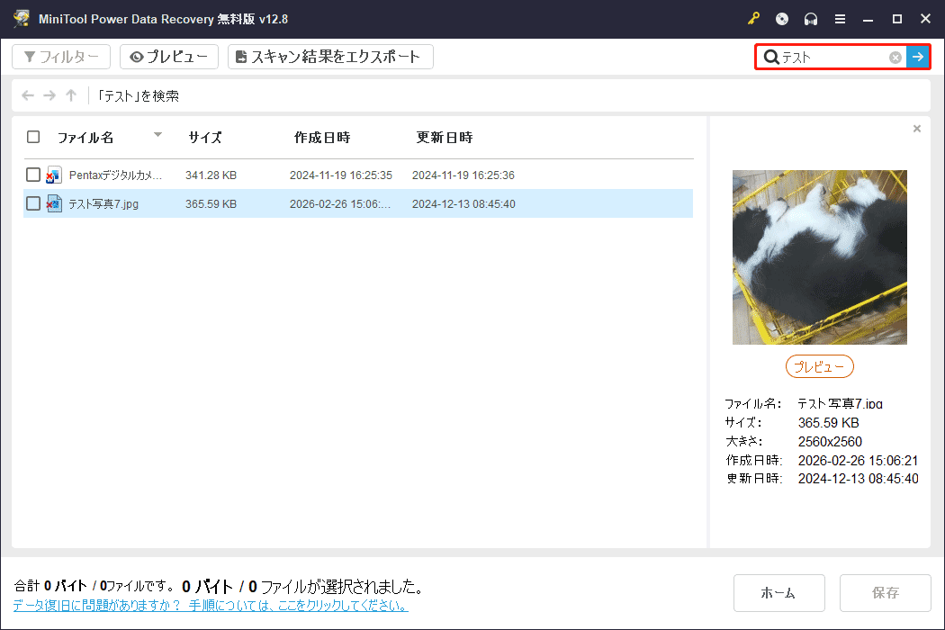 MiniTool Power Data Recoveryで「検索」機能を使った状態