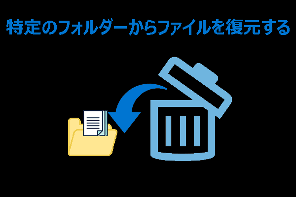特定のフォルダーからファイルを復元する方法：五つの方法