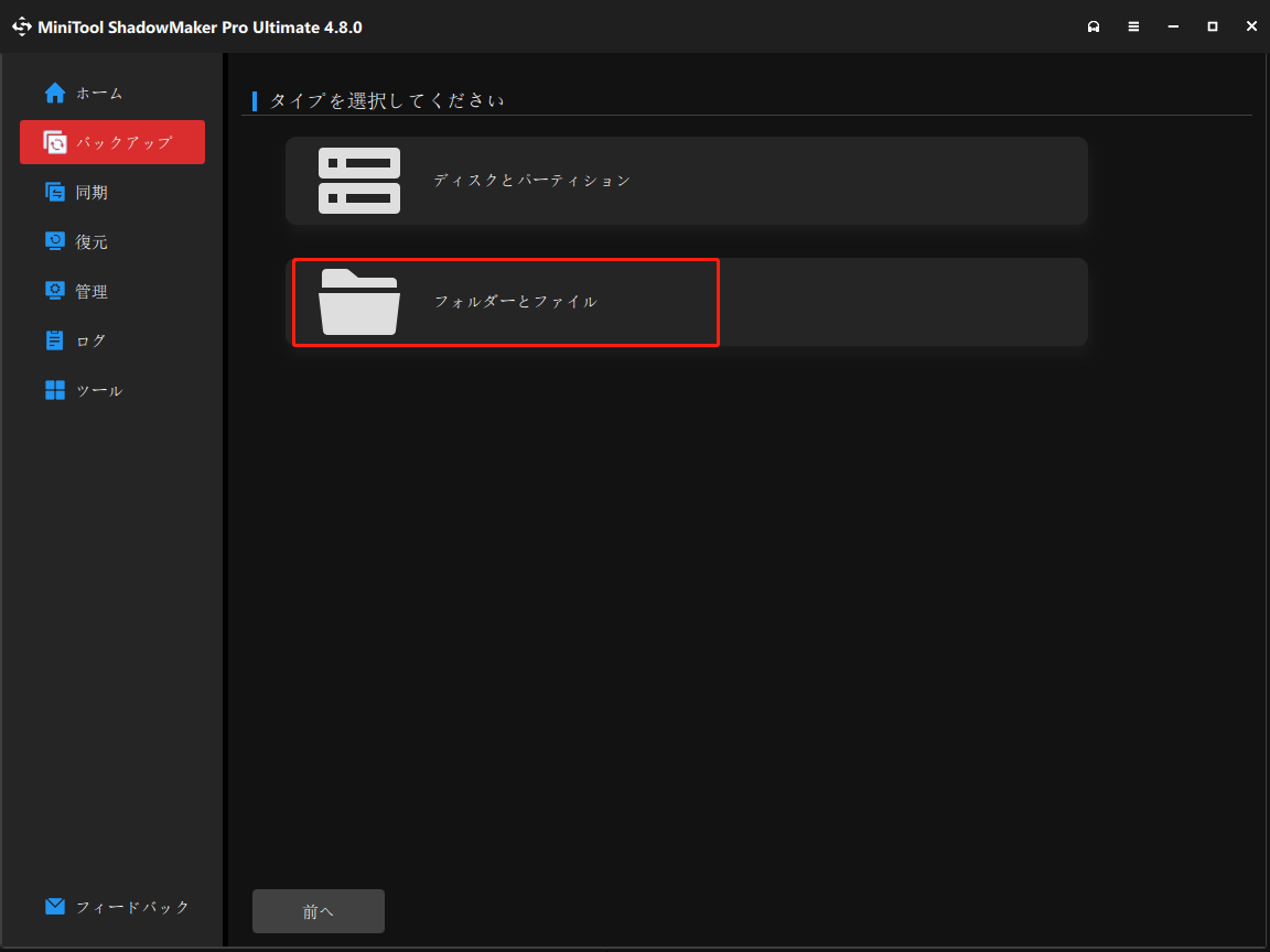 MiniTool ShadowMakerで「フォルダーとファイル」をクリックしている様子