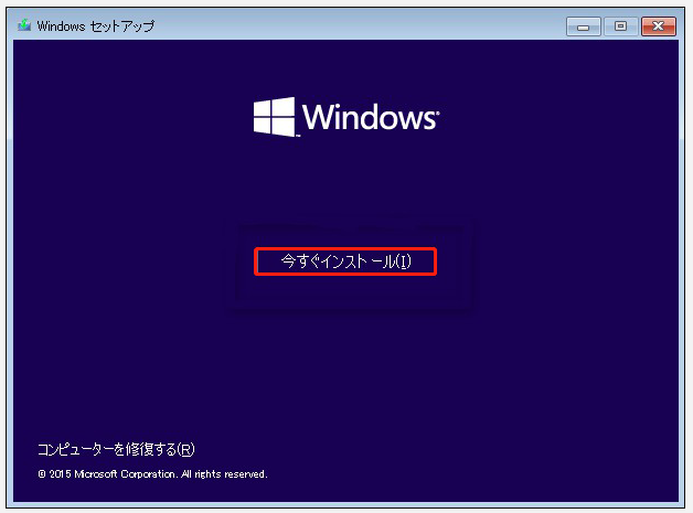 Windowsセットアップで「今すぐインストール」をクリックしている様子