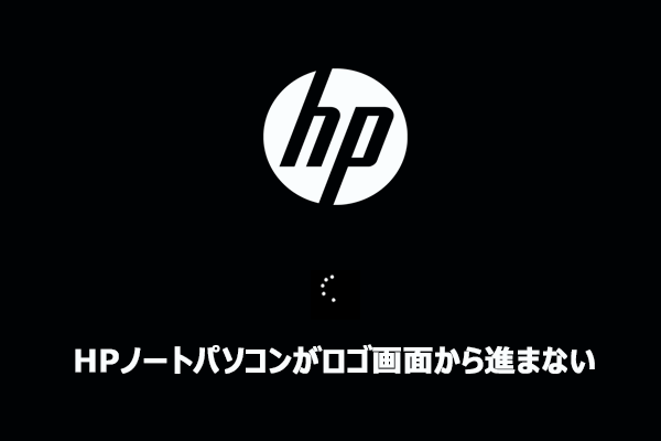 HPノートパソコンがロゴ画面から進まない？原因と11の対処法