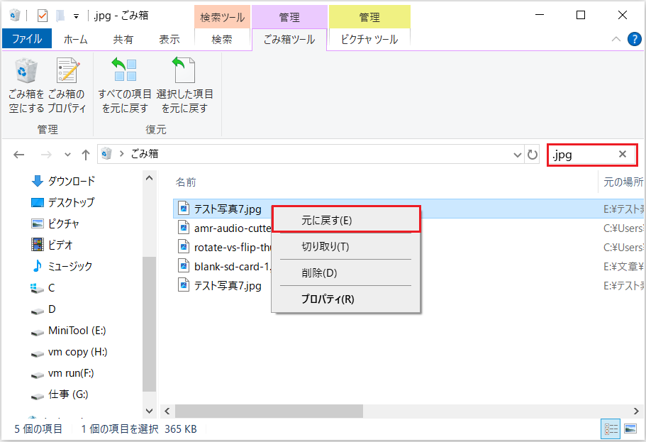 ごみ箱の「元に戻す」機能と検索バー