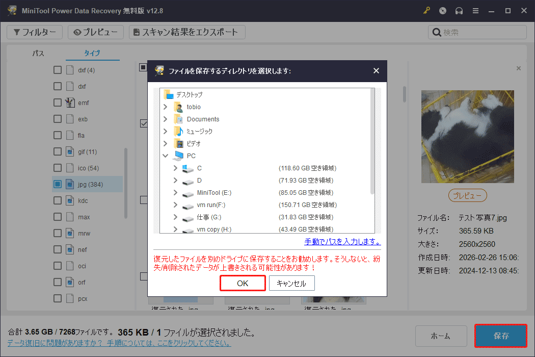 MiniTool Power Data Recoveryのファイル保存先選択ウィンドウ