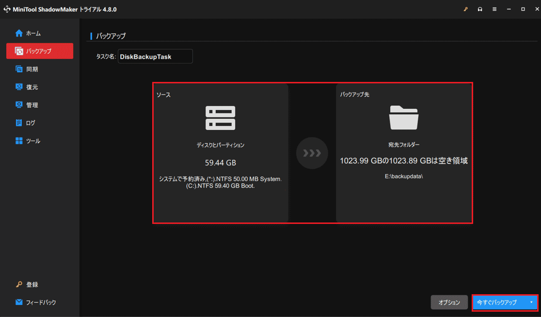 MiniTool ShadowMakerのバックアップメイン画面