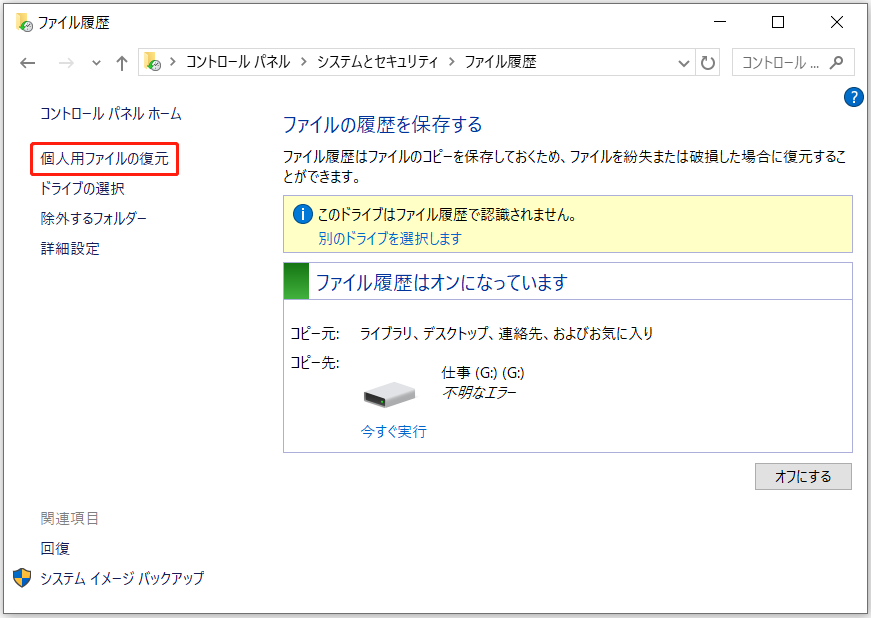 ファイル履歴画面にある「個人用ファイルの復元」ボタン