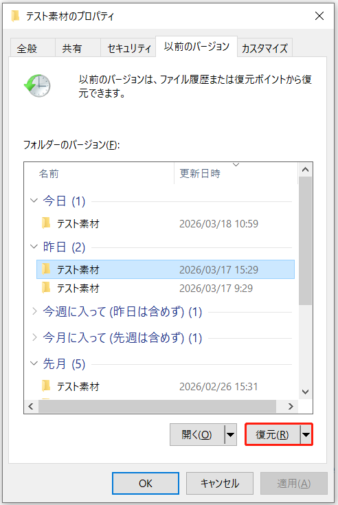 「以前のバージョンの復元」ポップアップウィンドウにある「復元」ボタン