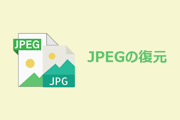 WindowsでJPEGの復元を行う方法：ステップ・バイ・ステップガイド
