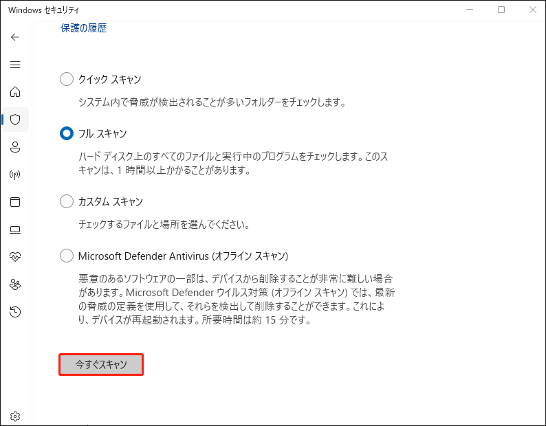 Windowsセキュリティで「今すぐスキャン」をクリックしている様子