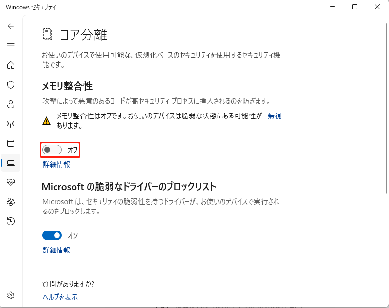 Windowsセキュリティでメモリ整合性を無効にしている様子