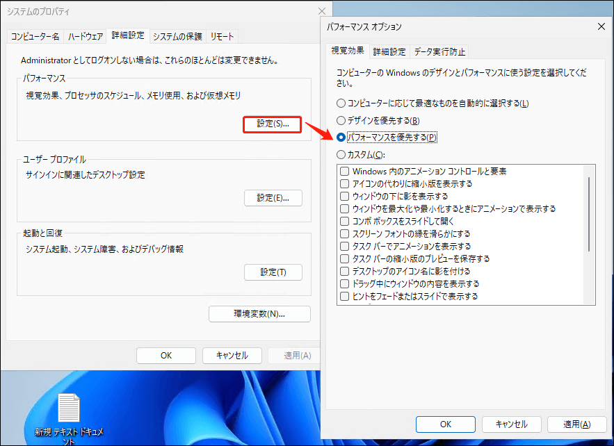 「視覚効果」タブで「パフォーマンスを優先する」を選択している様子