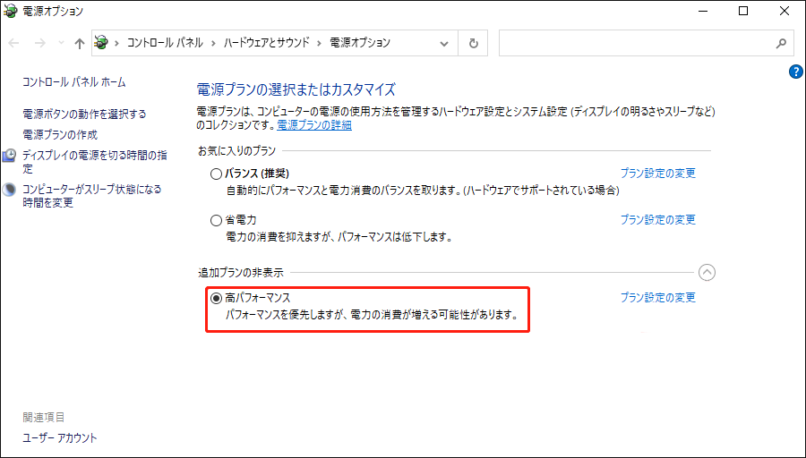 電源オプションで「高パフォーマンス」にチェックを入れている様子