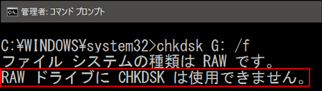 「RAWドライブにCHKDSKは使用できません。」というエラーメッセージ