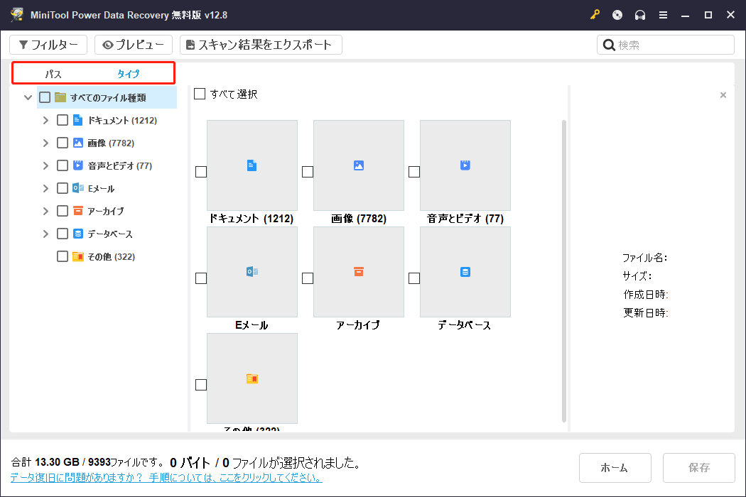 MiniTool Power Data Recoveryの「パス」と「タイプ」タブ