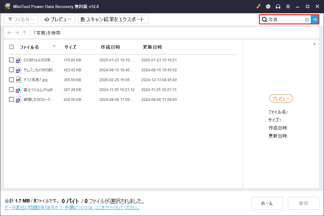 MiniTool Power Data Recoveryで検索機能を使った状態