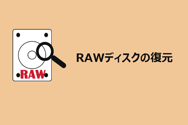 RAWディスクの復元：データを失わずにRAWドライブを修復する方法