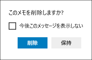 付箋アプリの削除確認ウィンドウ