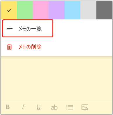 付箋アプリの「メモの一覧」機能
