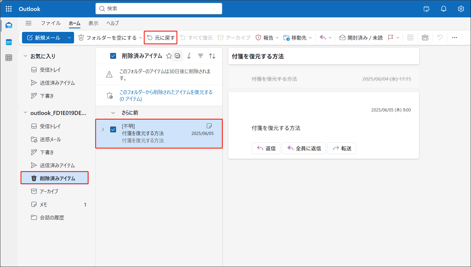 Outlookの「削除済みアイテム」タブにある付箋ファイル