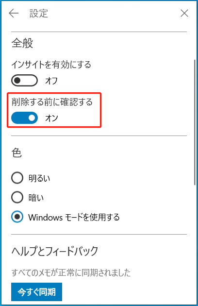 付箋アプリの「削除する前に確認する」オプションがオンにしている状態