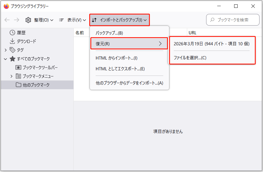 Firefox「ブラウジングライブラリー」の「復元」機能
