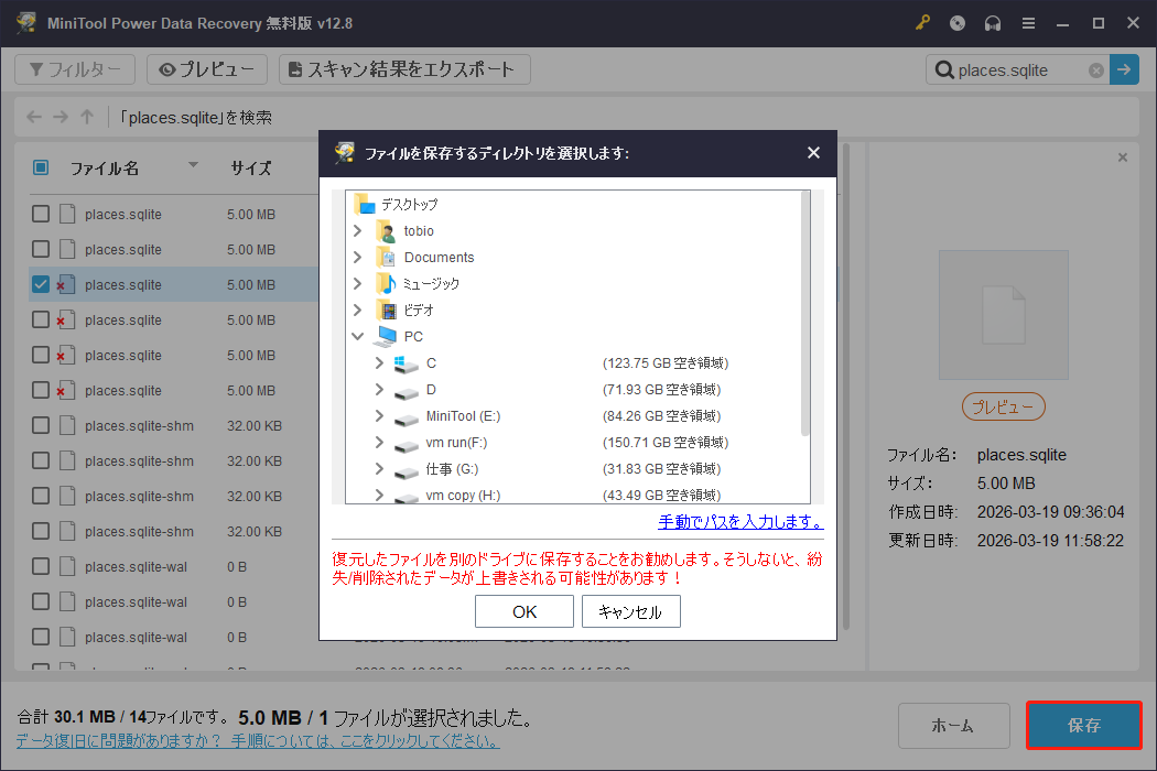 MiniTool Power Data Recoveryの保存先選択ウィンドウ