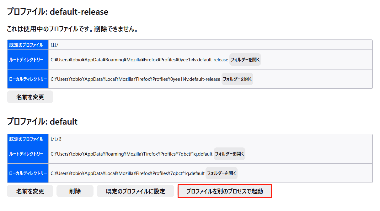 プロファイルの下にある「プロファイルを別のプロセスで起動」オプション