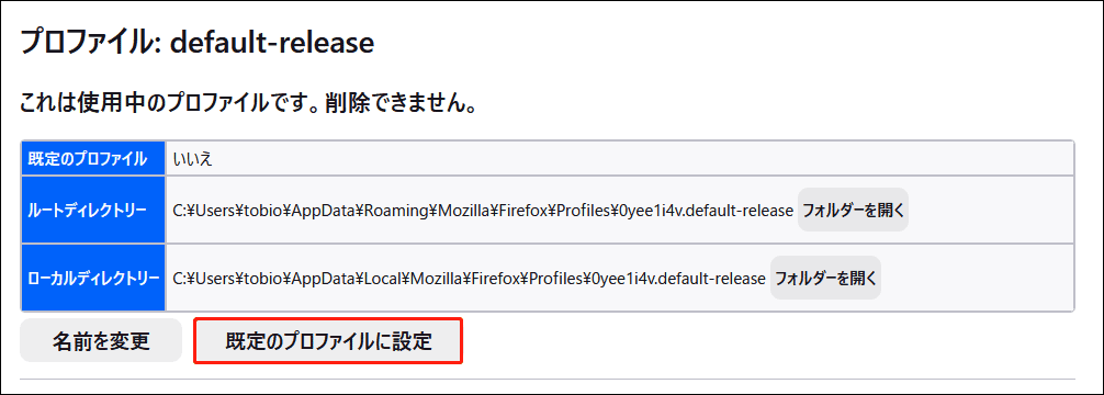 プロファイルの下にある「既定のプロファイルに設定」オプション