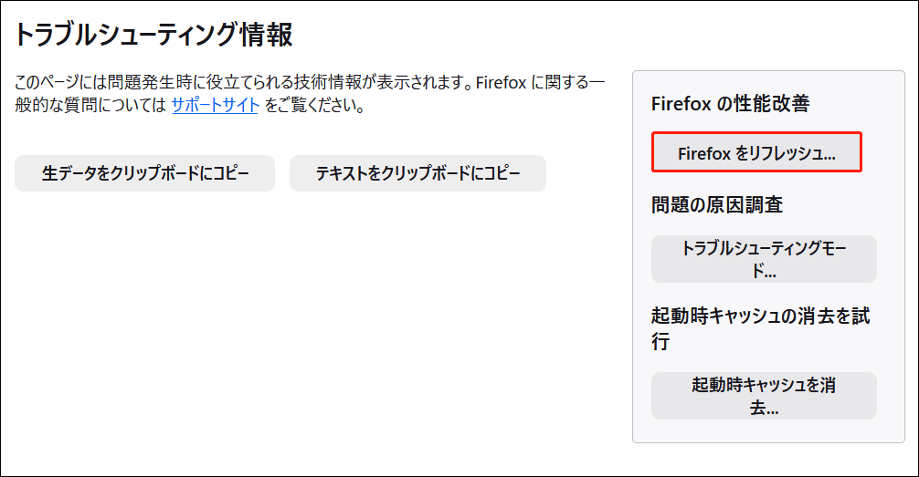 「Firefoxの性能改善」の下にある「Firefoxをリフレッシュ」オプション