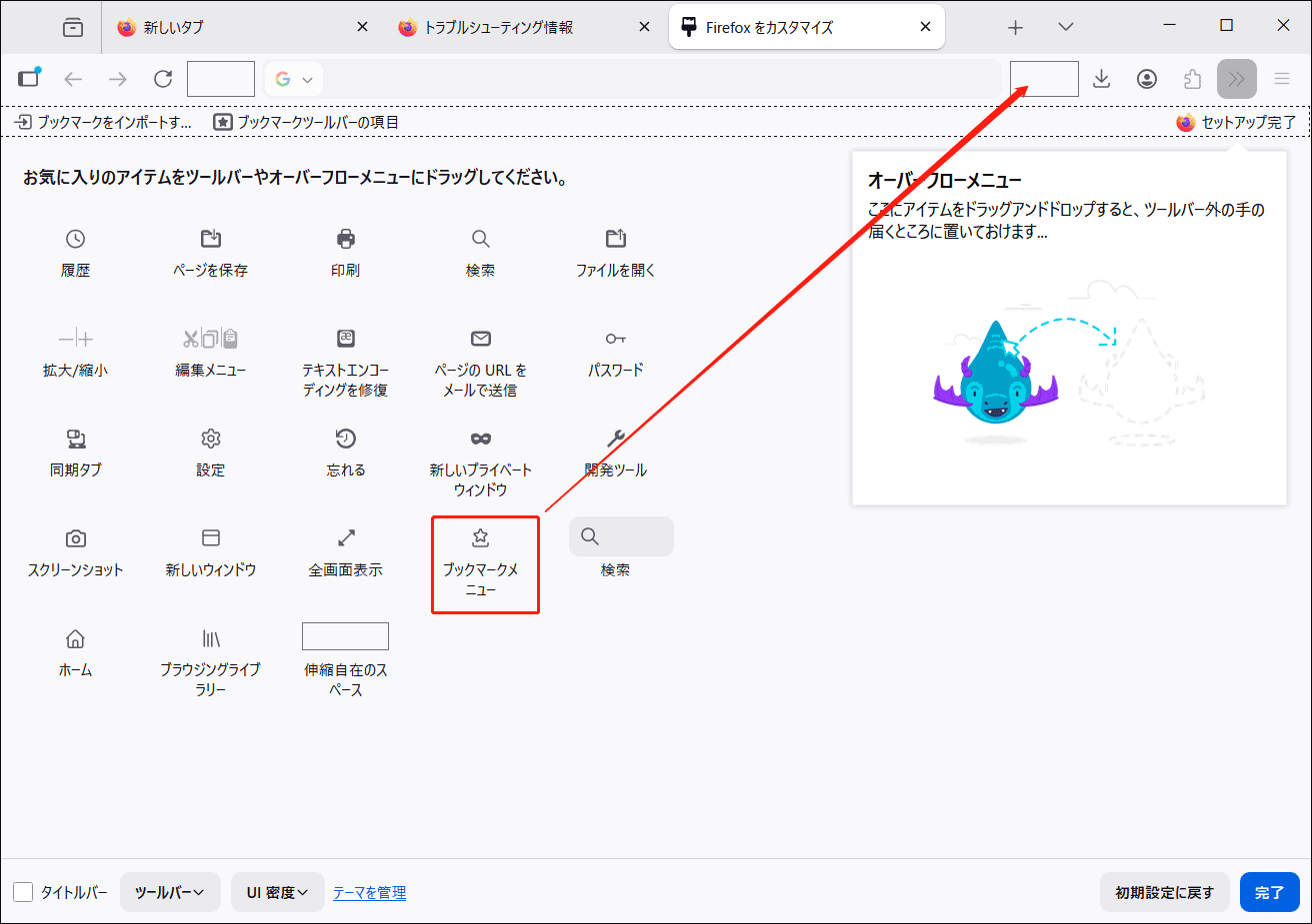 「ツールバーをカスタマイズ」画面にある「ブックマークメニュー」アイテム