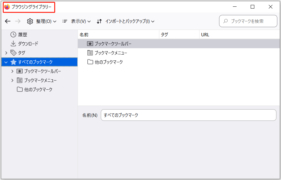 Firefoxのブックマークリブラリー
